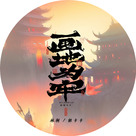 LKer林柯