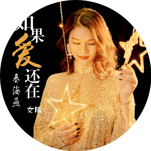 秦海燕