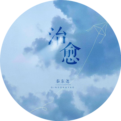 秦東堯
