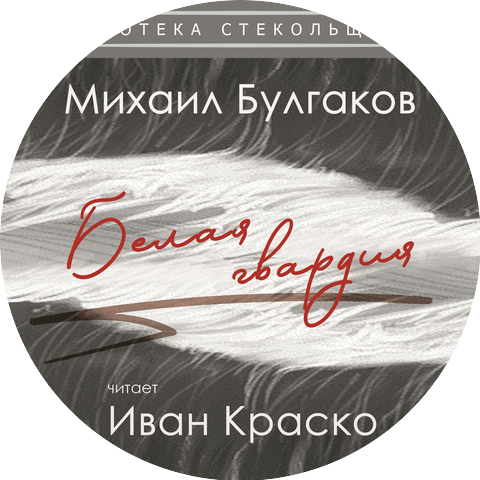 Иван Краско