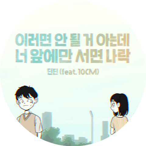 DinDin & 10CM