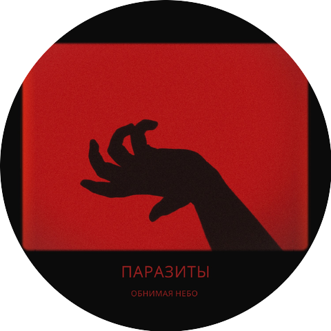 Обнимая небо