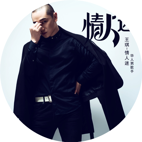 王琪