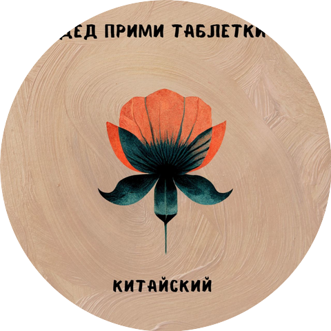 ДЕД ПРИМИ ТАБЛЕТКИ
