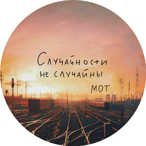 МОТ