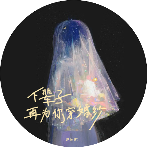曾昭瑋