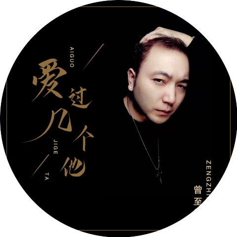 曾至锋