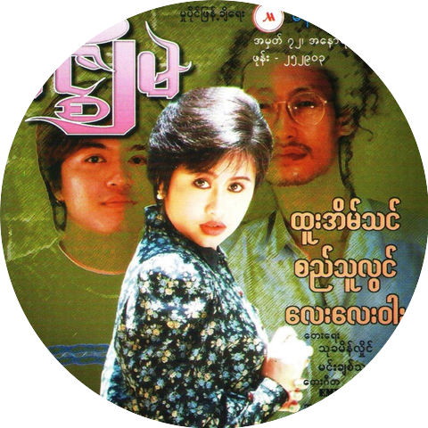 Si Thu Lwin and Htoo Eain Thin