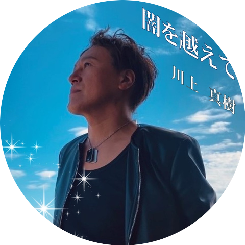 川上真樹
