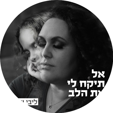 Libi - ליבי שמיל