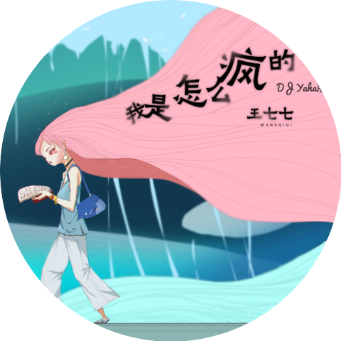 王七七