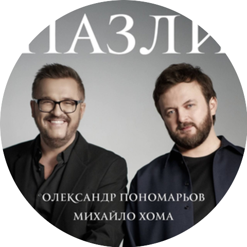 Олександр Пономарьов & Михайло Хома