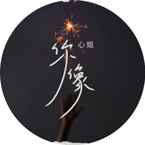 心姐