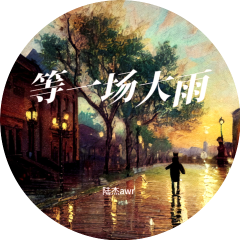 陆杰awr