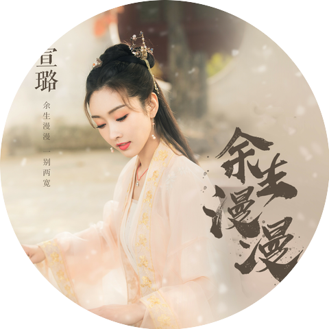 宣璐