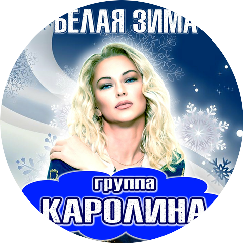 группа КАРОЛИНА
