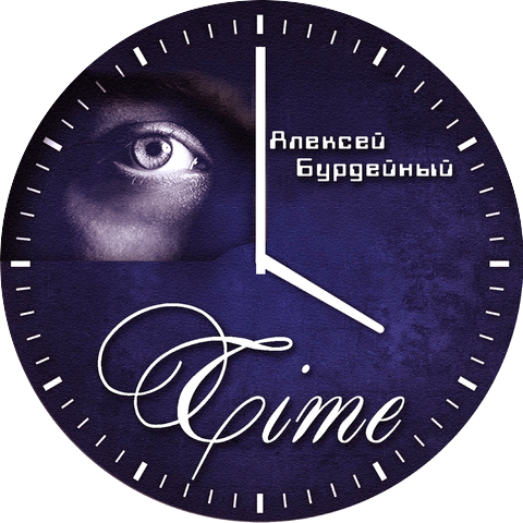 Алексей Бурдейный