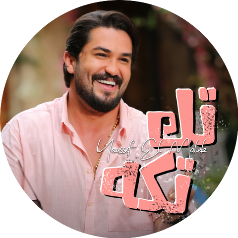 Youssef El Malek