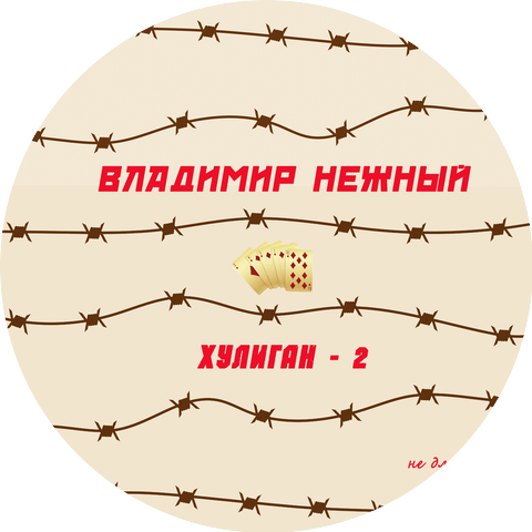 Владимир Нежный