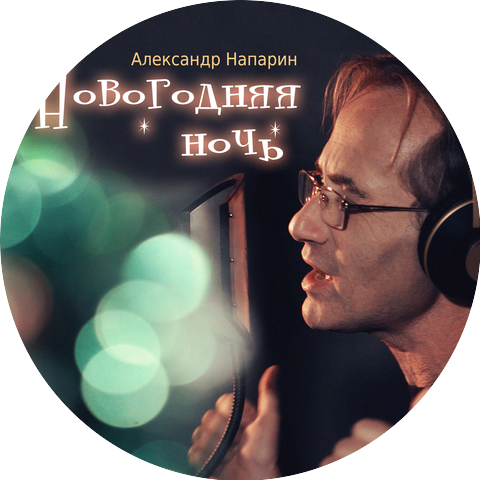 Александр Напарин