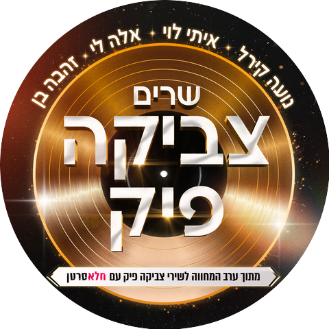 צאן ברזל מוזיקה