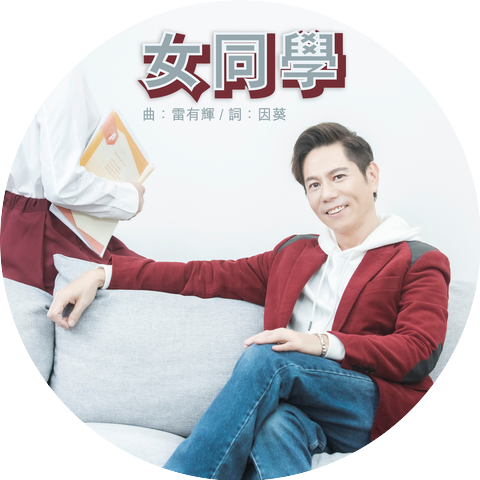 雷有輝