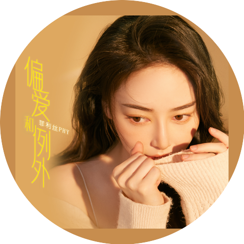 菲利丝PHY