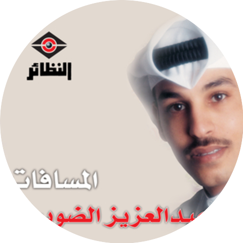 عبدالعزيز الضويحي