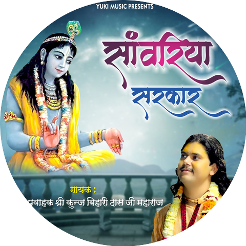 Shri Kunj Bihari Das Ji Maharaj