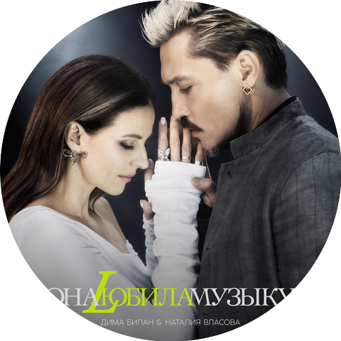 Dima Bilan & Nataliia Vlasova