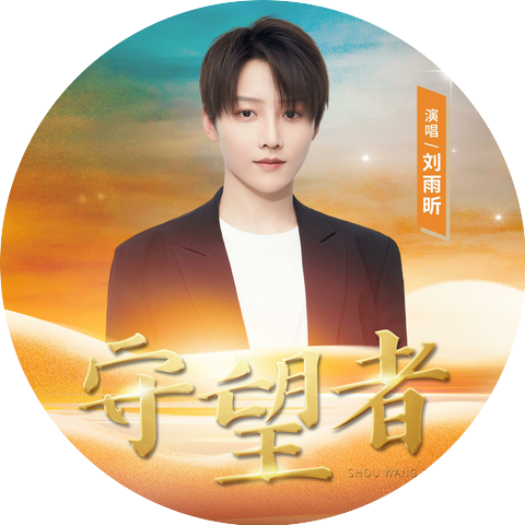 劉雨昕