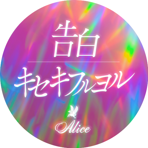 アリス