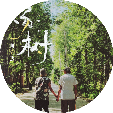尚士达