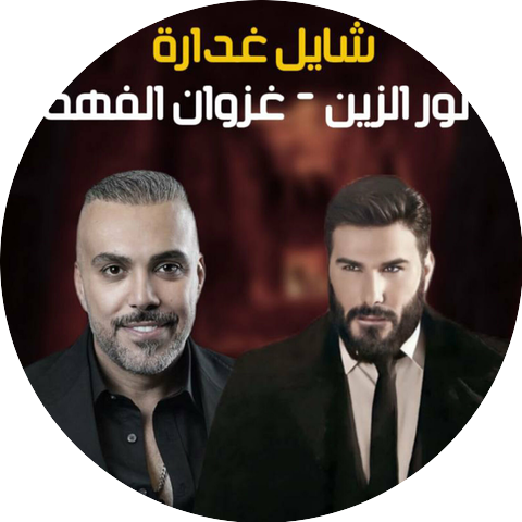 نور الزين & غزوان الفهد