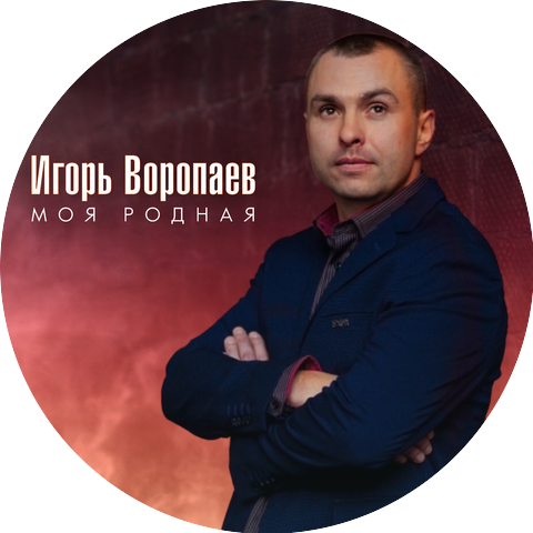 Игорь Воропаев