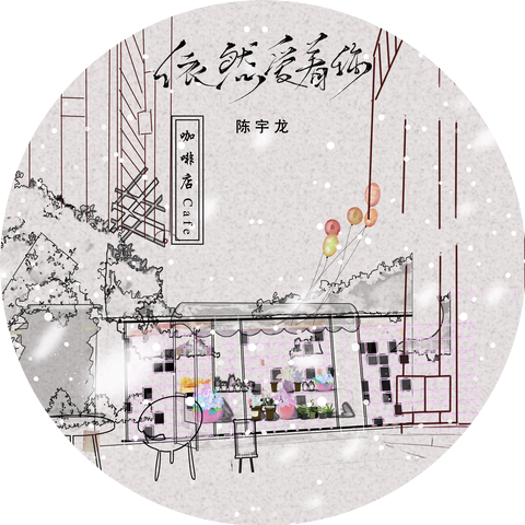 陈奕龙