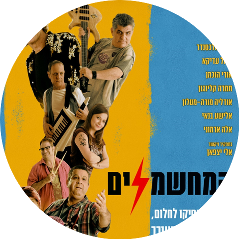 המחשמלים
