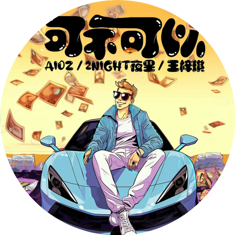 王梓琪