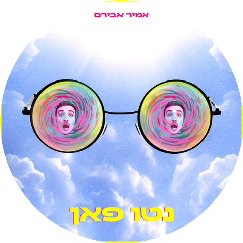 אמיר אבירם