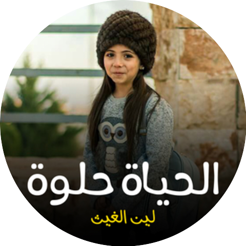 لين الغيث