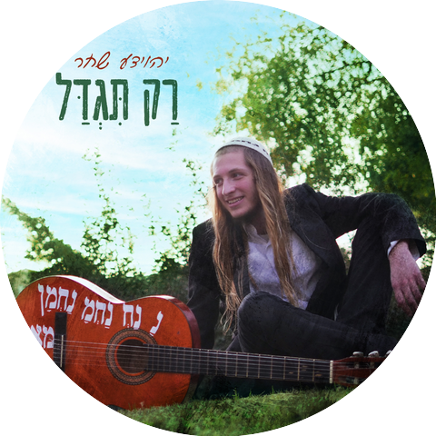 יהוידע שחר
