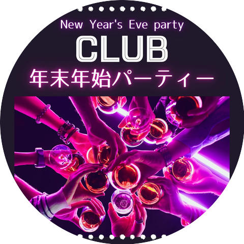 年越しイベント