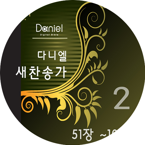 다니엘 새찬송가 Daniel New Hymns