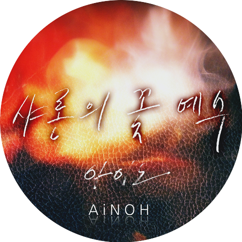 아이노 Ainoh