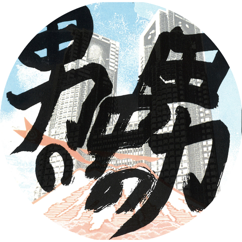 Miyao Susumu To Nippon No Shacho