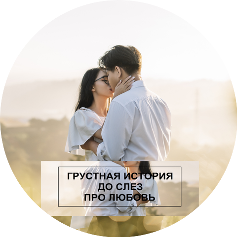 Грустные истории до слез про любовь