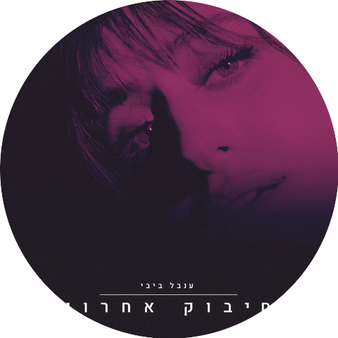 Inbal Bibi