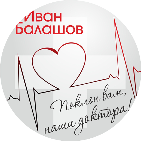 Иван Балашов
