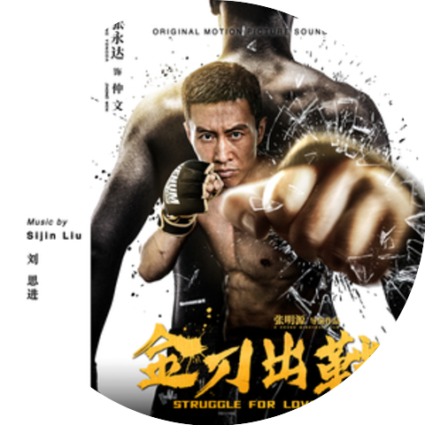 刘思进