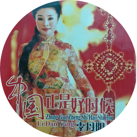 李丹阳